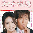 美味求婚