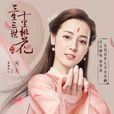 白鳳九(鳳九(電視劇《三生三世十里桃花》角色)) 白鳳九(鳳九(電視劇《三生三世十里桃花》角色))