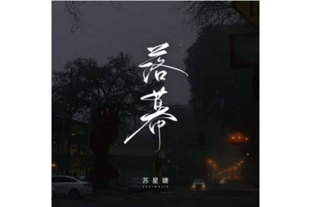落幕(蘇星婕演唱的歌曲) 落幕(蘇星婕演唱的歌曲)