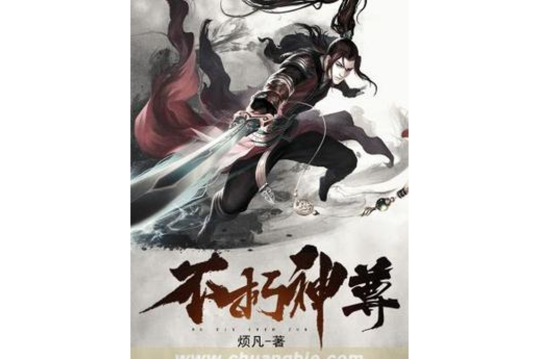 不朽神尊(煩凡所著小說) 不朽神尊(煩凡所著小說)