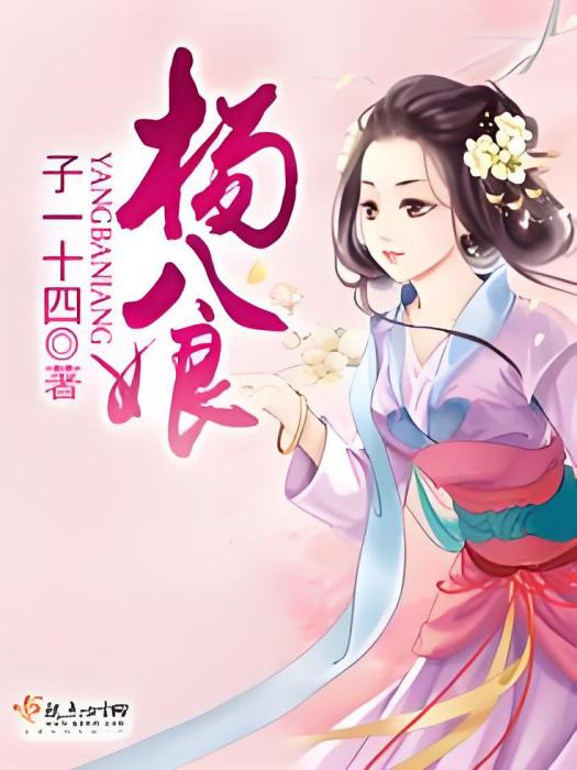 楊八娘(子一十四創作的網路小說) 楊八娘(子一十四創作的網路小說)