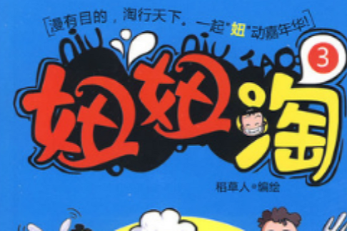 妞妞淘3 妞妞淘3