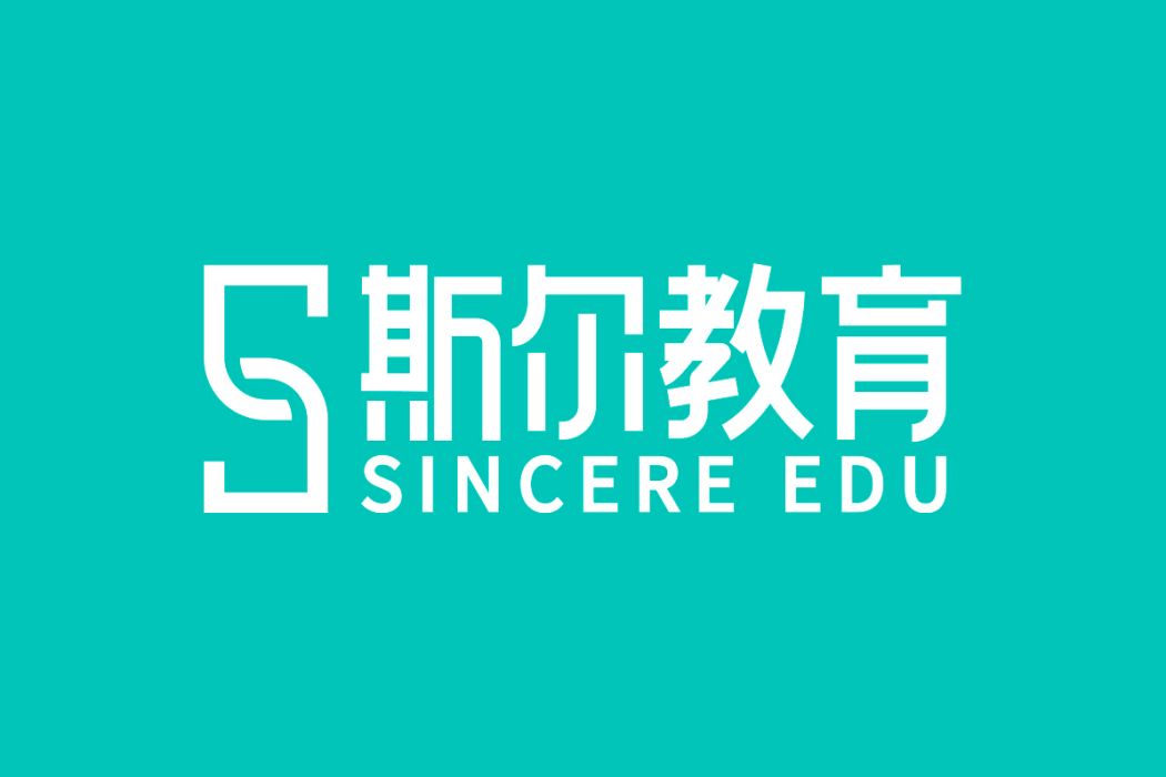斯爾教育 斯爾教育