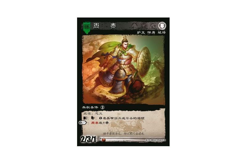 周泰(遊戲《三國智》天下-致遠版本59號卡牌) 周泰(遊戲《三國智》天下-致遠版本59號卡牌)