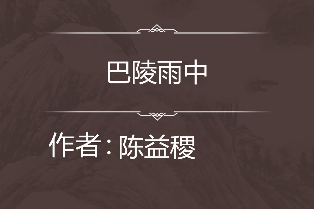 巴陵雨中 巴陵雨中