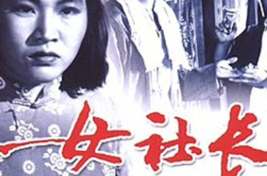 女社長(1958年方熒執導的中國電影)