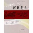 河州花兒(圖書) 河州花兒(圖書)