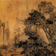 山水人物圖(明代文徵明創作的絹本設色畫) 山水人物圖(明代文徵明創作的絹本設色畫)