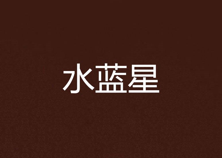 水藍星(didigoo創作的網路小說) 水藍星(didigoo創作的網路小說)