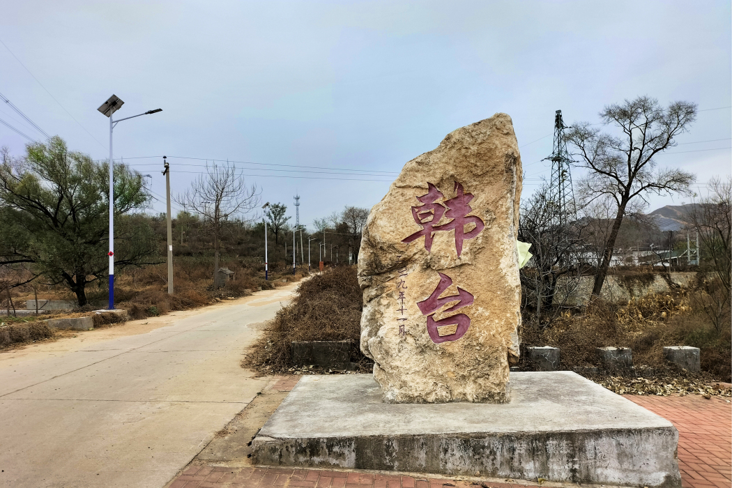 韓台村(平山縣溫塘鎮下轄村) 韓台村(平山縣溫塘鎮下轄村)