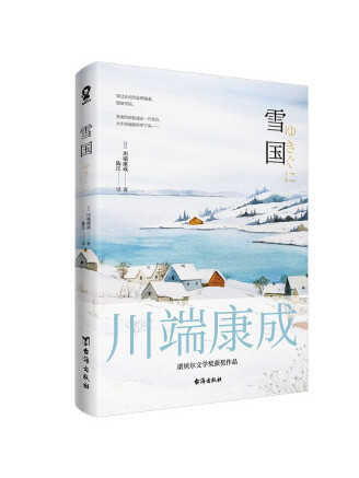 雪國(2023年台海出版社出版的圖書) 雪國(2023年台海出版社出版的圖書)