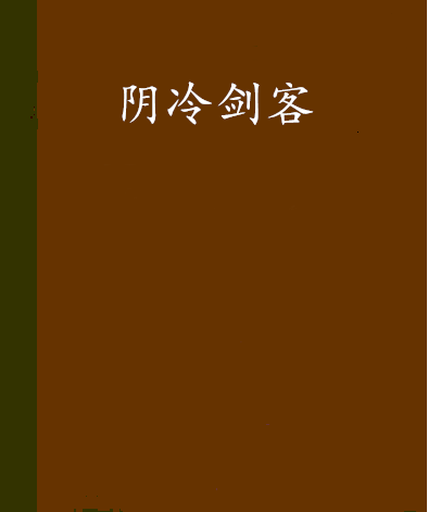 陰冷劍客 陰冷劍客