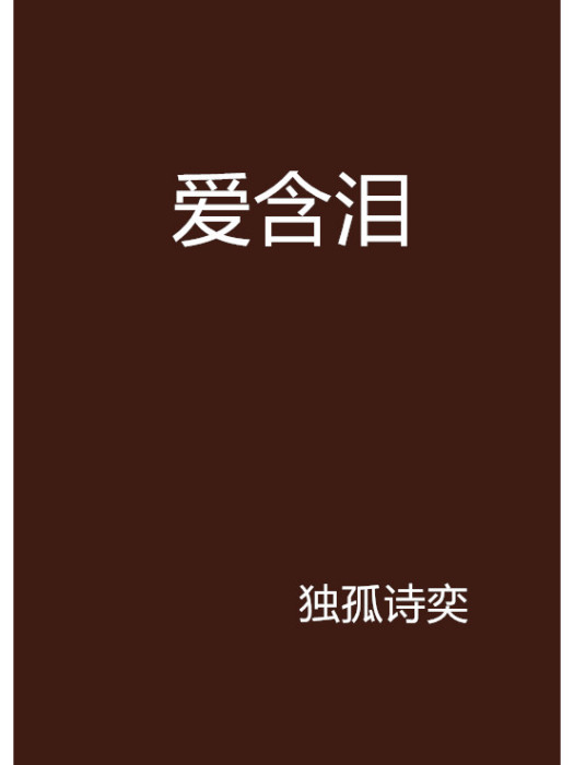 愛含淚 愛含淚