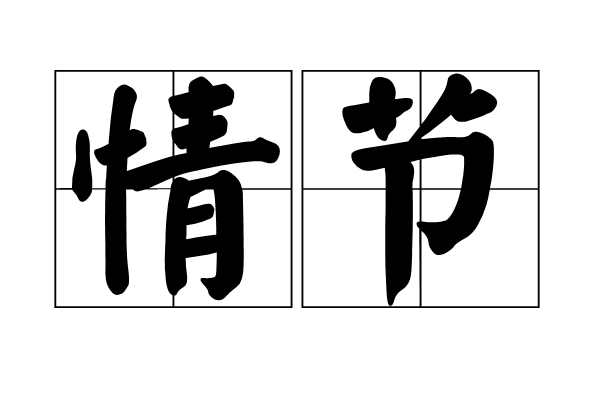 情節(漢語詞語)