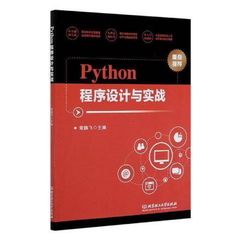 Python程式設計與實戰 Python程式設計與實戰