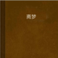 齋夢 齋夢