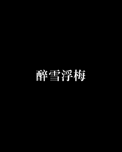 醉雪浮梅