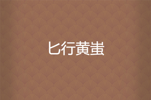 匕行黃蚩 匕行黃蚩