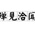 殫見洽聞 殫見洽聞