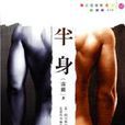 半身(書籍) 半身(書籍)