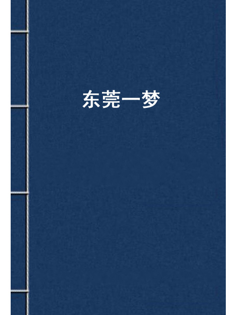 東莞一夢 東莞一夢
