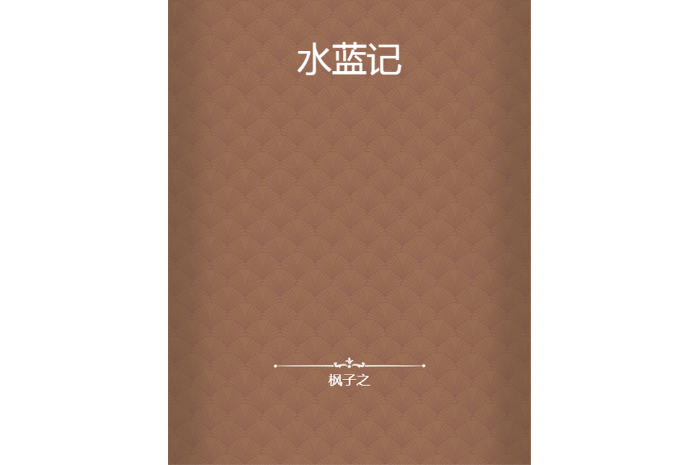 水藍記 水藍記