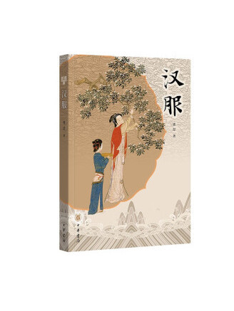 漢服(2022年中華書局出版的圖書) 漢服(2022年中華書局出版的圖書)