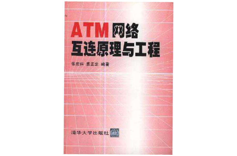 ATM網路互連原理與工程