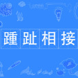 踵趾相接 踵趾相接