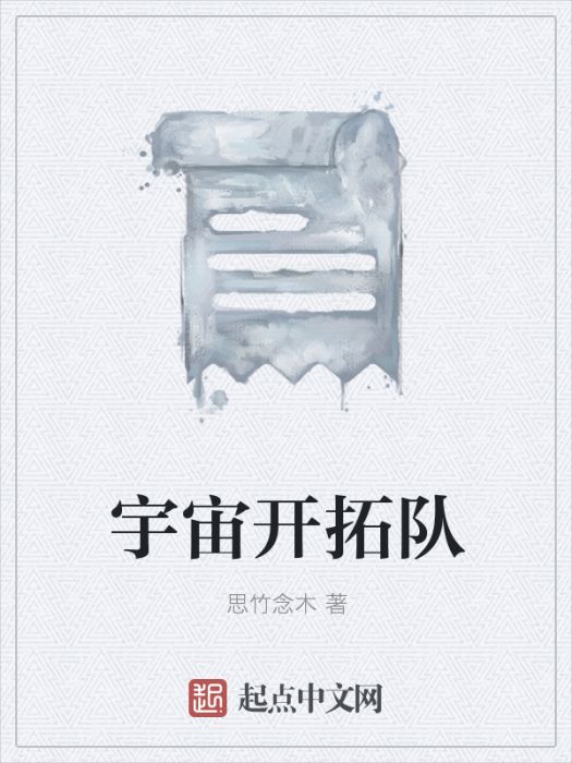 宇宙開拓隊 宇宙開拓隊