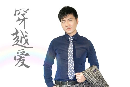 穿越愛(趙梓茗演唱歌曲) 穿越愛(趙梓茗演唱歌曲)