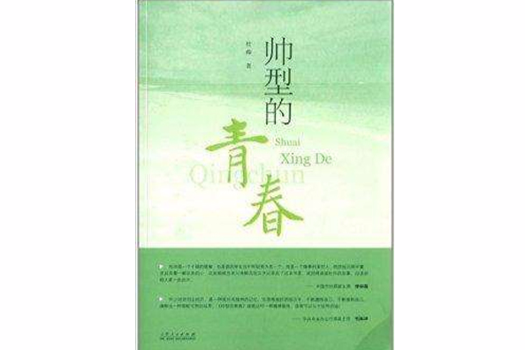 帥型的青春 帥型的青春