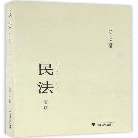 民法(2016年浙江大學出版社出版的圖書) 民法(2016年浙江大學出版社出版的圖書)