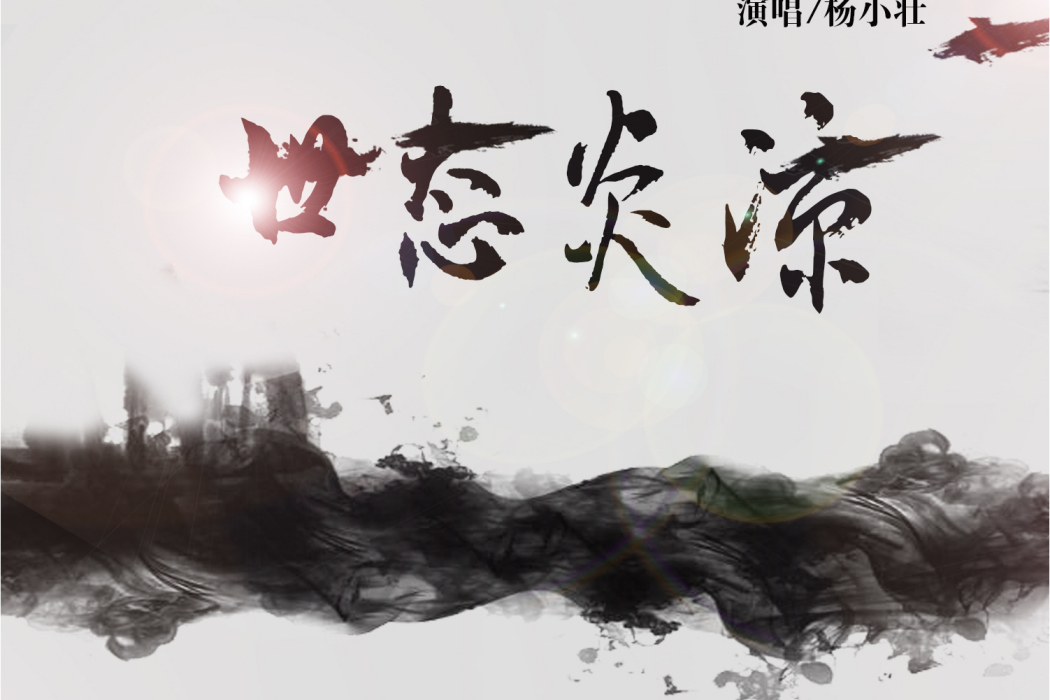 世態炎涼(楊小壯演唱歌曲) 世態炎涼(楊小壯演唱歌曲)