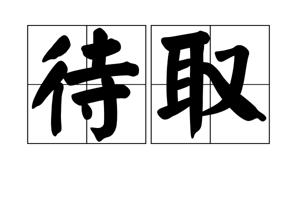 待取 待取