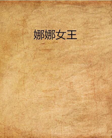 娜娜女王(言情小說) 娜娜女王(言情小說)