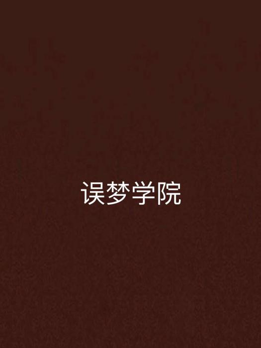 誤夢學院 誤夢學院