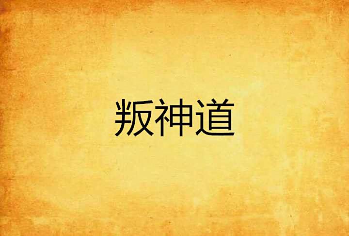 叛神道 叛神道