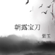 朝露寶刀 朝露寶刀
