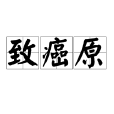 致癌原 致癌原