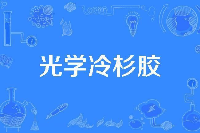 光學冷杉膠 光學冷杉膠