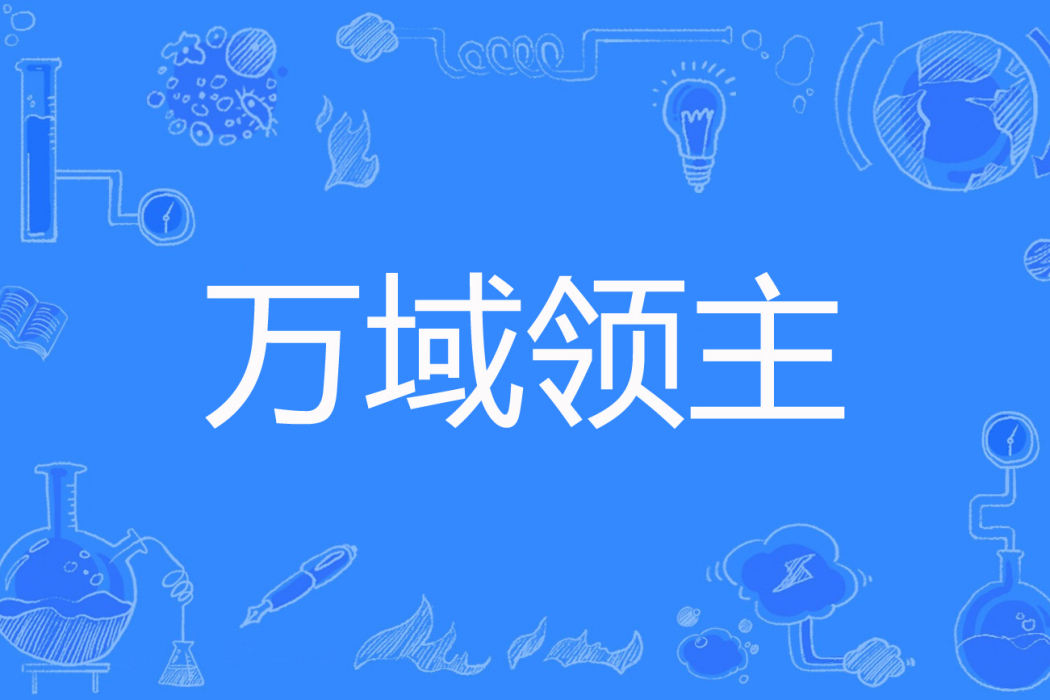 萬域領主 萬域領主
