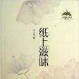 中國書籍文學館·輕小說卷：紙上滋味