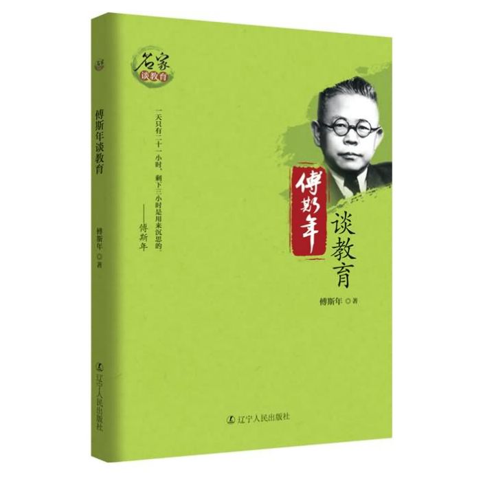 傅斯年談教育 傅斯年談教育