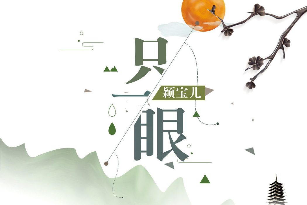 只一眼 只一眼