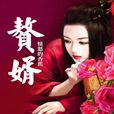 完美贅婿 完美贅婿