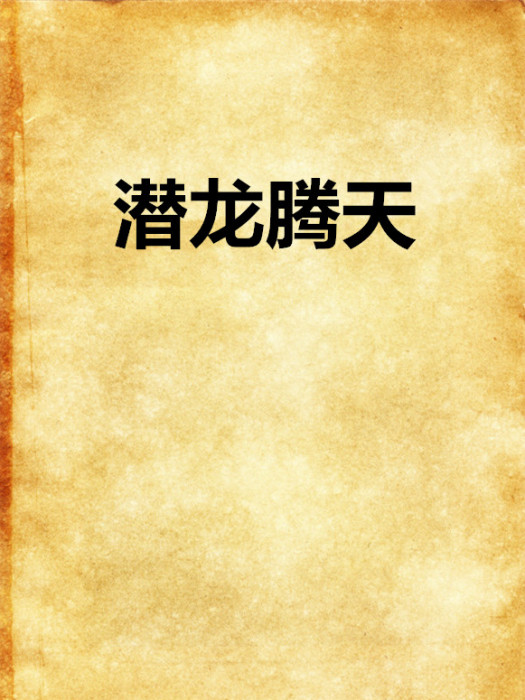 潛龍騰天