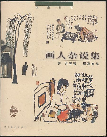 畫人雜說集 畫人雜說集
