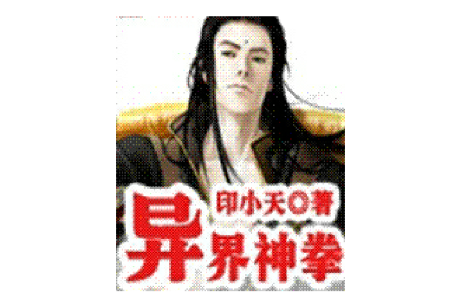 異界神拳 異界神拳