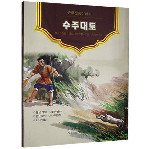 守株待兔(2020年遼寧民族出版社出版的圖書) 守株待兔(2020年遼寧民族出版社出版的圖書)